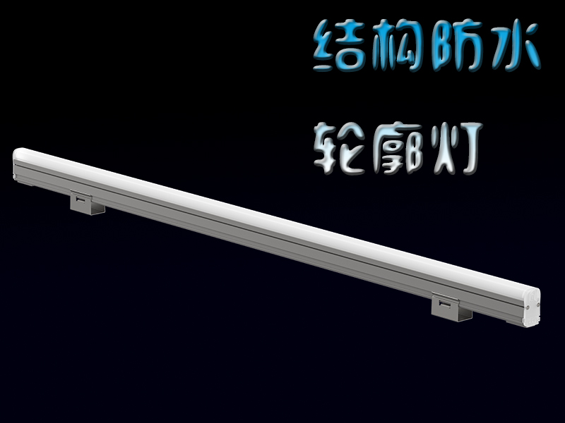 結構防水輪廓燈